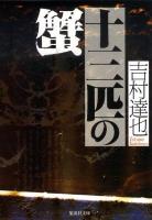 十三匹の蟹 ＜集英社文庫 よ14-22＞