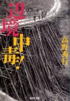 辺境中毒! ＜集英社文庫 た58-12＞