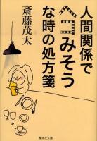 人間関係でヘコみそうな時の処方箋 ＜集英社文庫 さ28-8＞