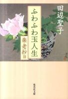 ふわふわ玉人生 : 楽老抄 3 ＜集英社文庫 た3-46＞