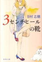 3センチヒールの靴 ＜集英社文庫 た33-22＞