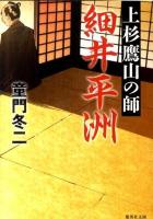 上杉鷹山の師細井平洲 ＜集英社文庫 と12-22＞