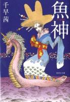魚神 (いおがみ) ＜集英社文庫 ち6-1＞