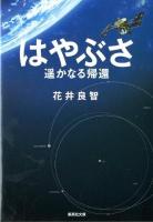 はやぶさ遥かなる帰還 ＜集英社文庫 は37-2＞