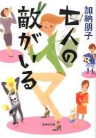 七人の敵がいる ＜集英社文庫 か33-4＞