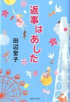 返事はあした ＜集英社文庫 た3-48＞