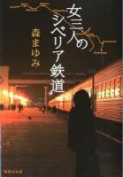 女三人のシベリア鉄道 ＜集英社文庫 も26-6＞