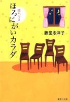 ほろにがいカラダ : 桜ハウス ＜集英社文庫 と11-10＞