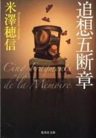 追想五断章 ＜集英社文庫 よ26-1＞