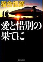 愛と惜別の果てに ＜集英社文庫 お5-55＞