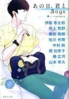 あの日、君と Boys ＜集英社文庫 な56-1＞
