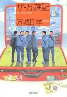 ザ・万遊記 ＜集英社文庫 ま21-1＞
