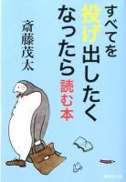 すべてを投げ出したくなったら読む本 ＜集英社文庫 さ28-10＞