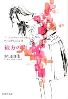 彼方の声 ＜集英社文庫  おいしいコーヒーのいれ方 む5-28  Second Season6＞