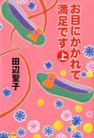 お目にかかれて満足です 上 ＜集英社文庫 た3-50＞