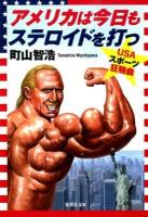 アメリカは今日もステロイドを打つ : USAスポーツ狂騒曲 ＜集英社文庫 ま23-1＞