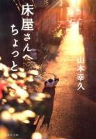 床屋さんへちょっと ＜集英社文庫 や38-5＞