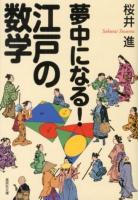 夢中になる!江戸の数学 ＜集英社文庫 さ50-1＞