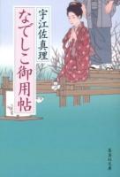 なでしこ御用帖 ＜集英社文庫 う14-4＞