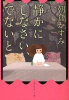 静かにしなさい、でないと ＜集英社文庫 あ70-1＞