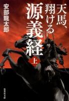 天馬、翔ける源義経 上 ＜集英社文庫 あ35-8＞