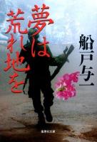 夢は荒れ地を ＜集英社文庫 ふ7-16＞