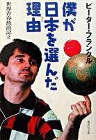 僕が日本を選んだ理由 ＜集英社文庫  世界青春放浪記 2＞