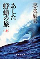 あした蜉蝣の旅 上 ＜集英社文庫＞