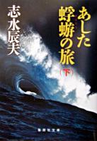 あした蜉蝣の旅 下 ＜集英社文庫＞