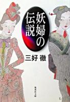 妖婦の伝説 ＜集英社文庫＞