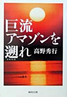 巨流アマゾンを遡れ ＜集英社文庫＞