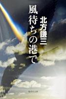 風待ちの港で ＜集英社文庫＞