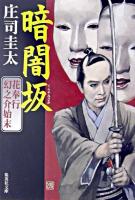 暗闇坂 : 花奉行幻之介始末 ＜集英社文庫＞