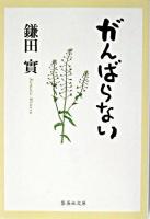 がんばらない ＜集英社文庫＞ 改訂