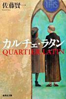 カルチェ・ラタン ＜集英社文庫＞