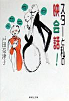 スターと私の映会話! ＜集英社文庫＞