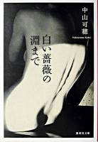 白い薔薇の淵まで ＜集英社文庫＞