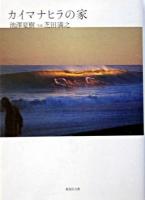 カイマナヒラの家 ＜集英社文庫＞