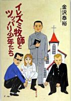 イレズミ牧師とツッパリ少年たち ＜集英社文庫＞