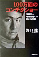 100万回のコンチクショー ＜集英社文庫＞