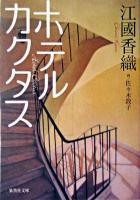 ホテルカクタス ＜集英社文庫＞