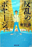 反乱のボヤージュ ＜集英社文庫＞