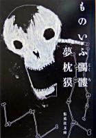 ものいふ髑髏 ＜集英社文庫＞