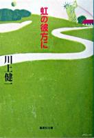 虹の彼方に ＜集英社文庫＞
