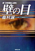 壁の目 : 新・文学賞殺人事件 ＜集英社文庫＞