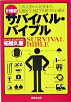 21世紀サバイバル・バイブル ＜集英社文庫＞