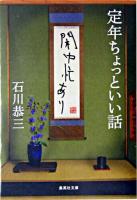 定年ちょっといい話 : 閑中忙あり ＜集英社文庫＞