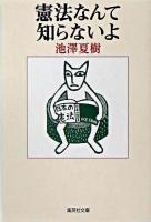 憲法なんて知らないよ ＜集英社文庫＞