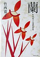 蘭 : 竹西寛子自選短篇集 ＜集英社文庫＞