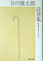 谷川俊太郎詩選集 1 ＜集英社文庫＞